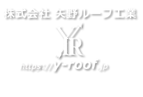 株式会社 矢野ルーフ工業 https://y-roof.jp